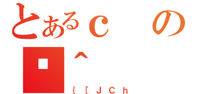 とあるｃのȘ＾（｛［ＪＣｈ）