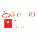 とあるｃのȘ＾（｛［ＪＣｈ）