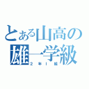 とある山高の雄一学級（２年Ｉ組）