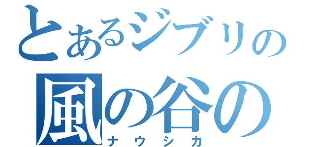 とあるジブリの風の谷の（ナウシカ）