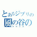 とあるジブリの風の谷の（ナウシカ）