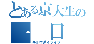 とある京大生の一 日（キョウダイライフ）