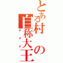 とある村の自称大王兼独裁者（デデデ）