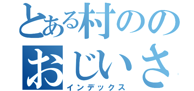 とある村ののおじいさん（インデックス）