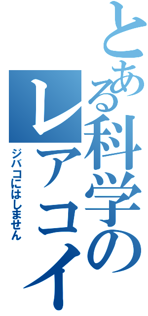 とある科学のレアコイル（ジバコにはしません）