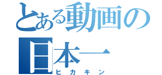 とある動画の日本一（ヒカキン）