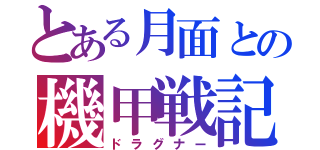 とある月面との機甲戦記（ドラグナー）