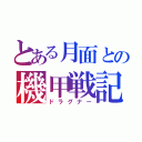 とある月面との機甲戦記（ドラグナー）