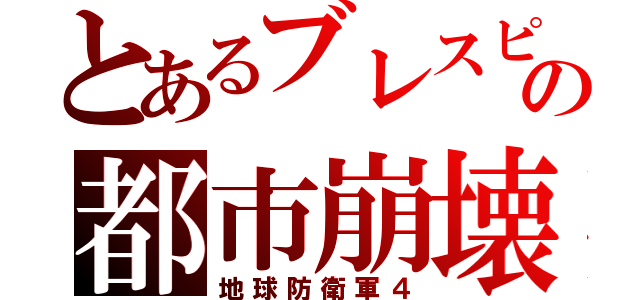 とあるブレスピの都市崩壊（地球防衛軍４）