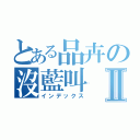 とある品卉の沒藍叫Ⅱ（インデックス）