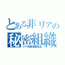 とある非リアの秘密組織（リア充撲滅委員会）