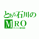 とある石川のＭＲＯ（ダンジョン飯を放送）