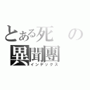 とある死の異聞團（インデックス）