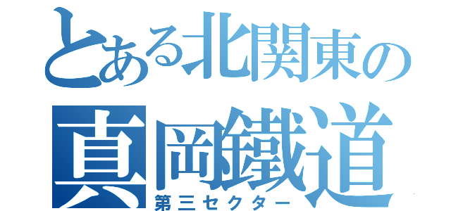 とある北関東の真岡鐵道（第三セクター）