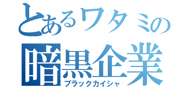 とあるワタミの暗黒企業（ブラックカイシャ）