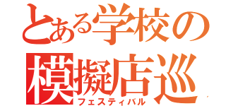 とある学校の模擬店巡り（フェスティバル）