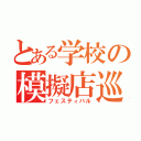 とある学校の模擬店巡り（フェスティバル）