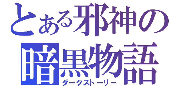 とある邪神の暗黒物語（ダークストーリー）