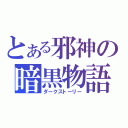 とある邪神の暗黒物語（ダークストーリー）