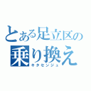 とある足立区の乗り換え駅（キタセンジュ）