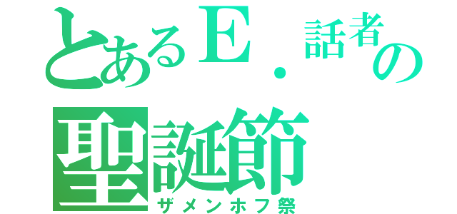 とあるＥ．話者の聖誕節（ザメンホフ祭）