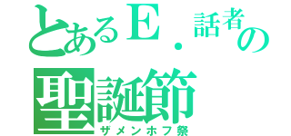 とあるＥ．話者の聖誕節（ザメンホフ祭）