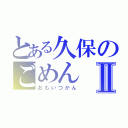 とある久保のごめんⅡ（おもいつかん）