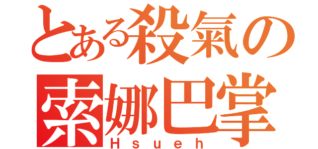 とある殺氣の索娜巴掌（Ｈｓｕｅｈ）