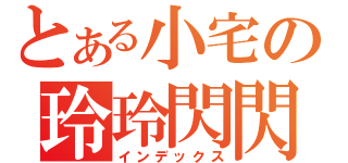 とある小宅の玲玲閃閃（インデックス）