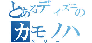 とあるディズニーのカモノハシ（ぺりー）