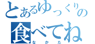 とあるゆっくりの食べてね（なかた）