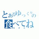 とあるゆっくりの食べてね（なかた）