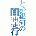 とある銀河の自由走行（フリーラン）