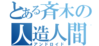 とある斉木の人造人間（アンドロイド）