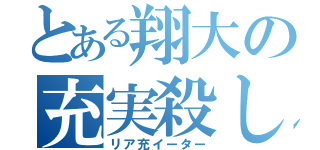 とある翔大の充実殺し（リア充イーター）