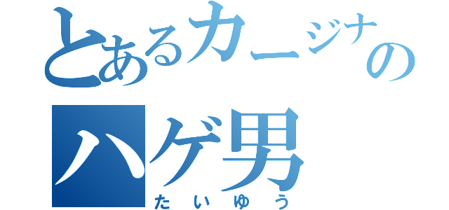 とあるカージナルスのハゲ男（たいゆう）