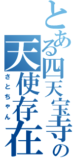 とある四天宝寺の天使存在（さとちゃん）