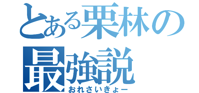 とある栗林の最強説（おれさいきょー）