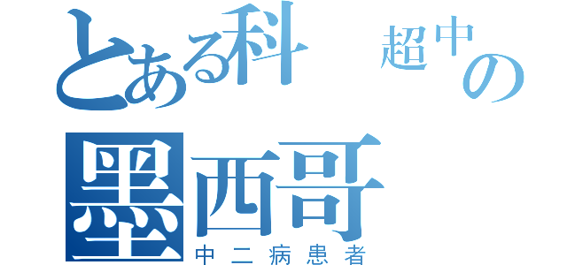 とある科學超中二戰士の墨西哥藍戰士（中二病患者）