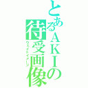 とあるＡＫＩの待受画像（ウェイトイメージ）