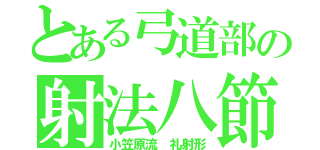 とある弓道部の射法八節（小笠原流　礼射形）