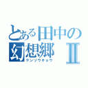 とある田中の幻想郷Ⅱ（ゲンソウキョウ）