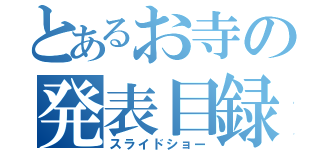 とあるお寺の発表目録（スライドショー）