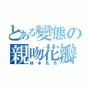 とある變態の親吻花瓣（根本色色）