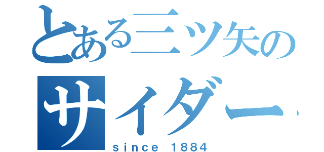 とある三ツ矢のサイダー（ｓｉｎｃｅ １８８４）