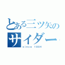 とある三ツ矢のサイダー（ｓｉｎｃｅ １８８４）