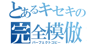 とあるキセキの完全模倣（パーフェクトコピー）