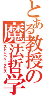 とある教授の魔法哲学（ストロベリークロス）