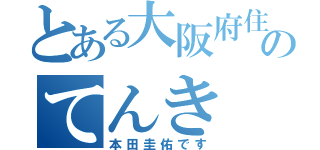 とある大阪府住のてんき（本田圭佑です）