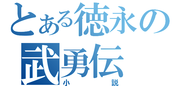 とある徳永の武勇伝（小説）